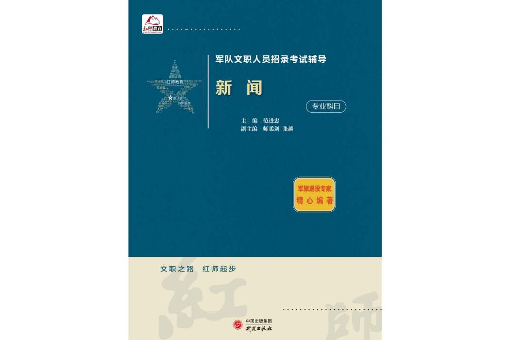 紅師教育軍隊文職人員招聘新大綱考試教材：《新聞》