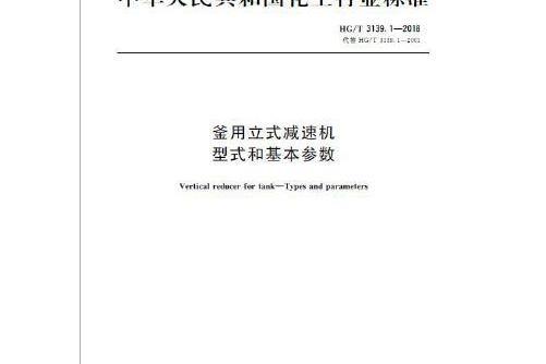 中國化工行業標準--釜用立式減速機型式和基本參數