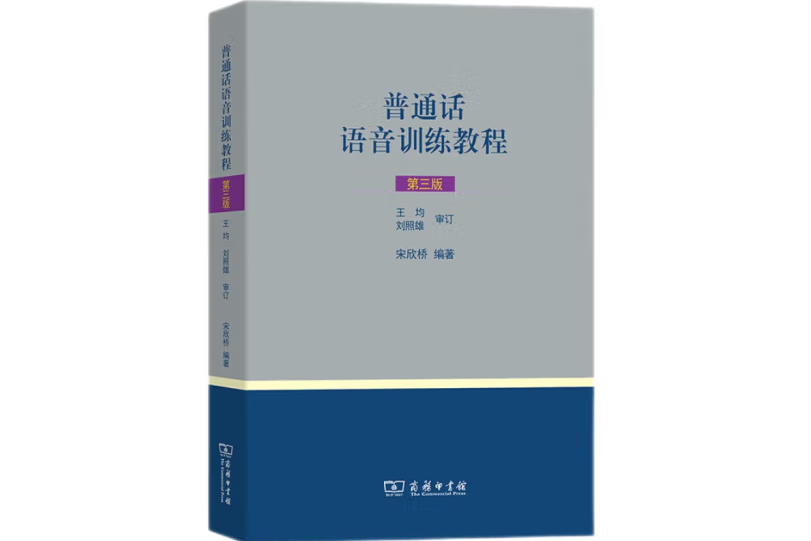 國語語音訓練教程（第三版）