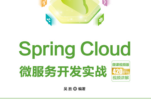 Spring Cloud 微服務開發實戰-微課視頻版