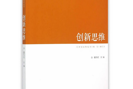 創新思維(2015年江蘇人民出版社出版的圖書)