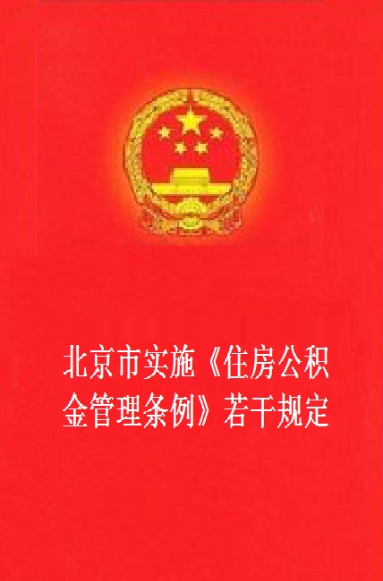 北京市實施《住房公積金管理條例》若干規定