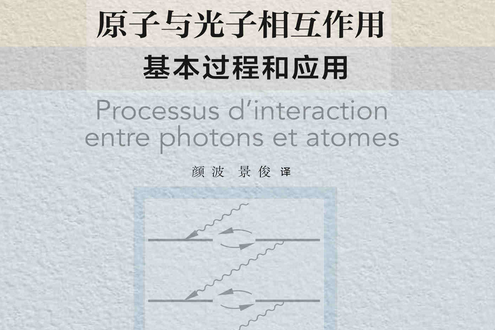 原子與光子相互作用——基本過程和套用