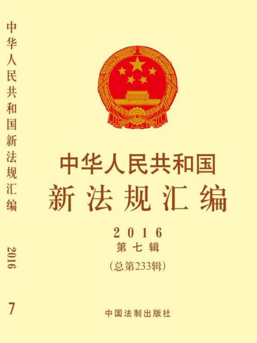 中華人民共和國新法規彙編2016年第7輯（總第233輯）