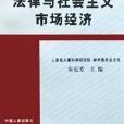 國家公務員錄用考試-法律與社會主義市場經濟