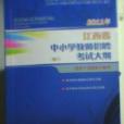 2011江西省中國小教師招聘考試大綱適用於招聘高中老師