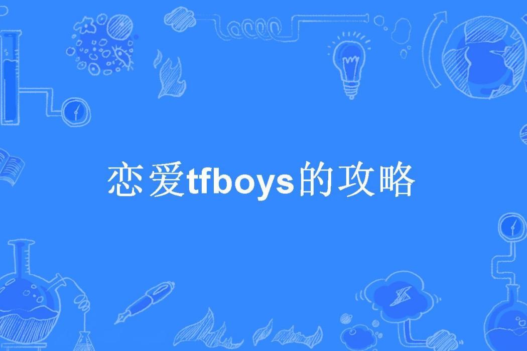 戀愛tfboys的攻略