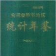 貴州省畢節地區統計年鑑1998