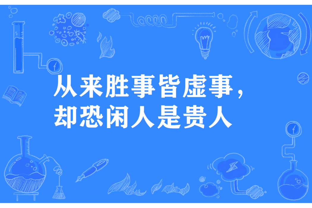 從來勝事皆虛事，卻恐閒人是貴人