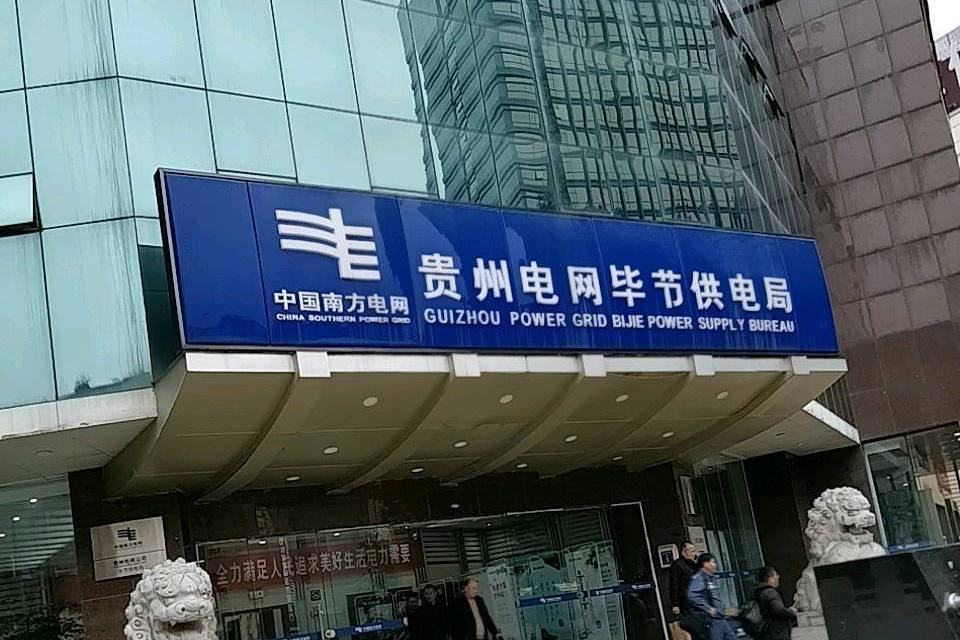 貴州電網有限責任公司畢節市郊供電局