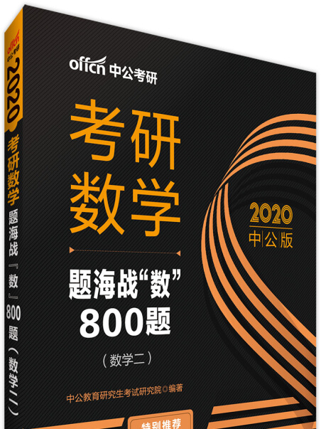 中公版·2020考研數學：題海戰“數”800題