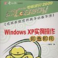 Windows XP實例操作即查即用