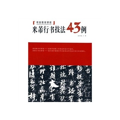 米芾行書技法43例