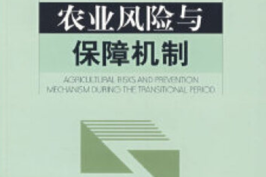 轉型期農業風險及保障機制