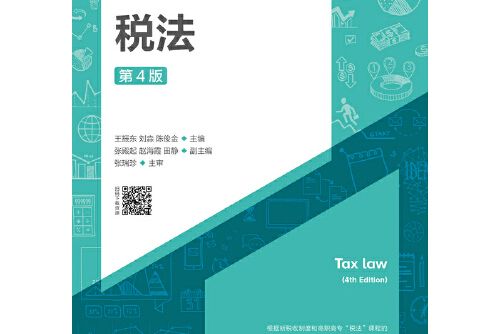 稅法（第4版）(2019年吉文麗編寫、清華大學出版社出版的圖書)