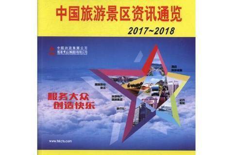 中國旅遊景區資訊通覽：2017-2018