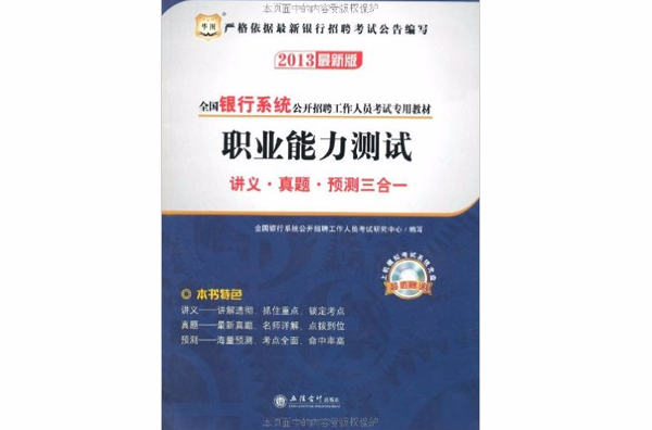 職業能力測試講義·真題·預測三合一-2013最新版-超值贈送上機模擬考試系統光碟