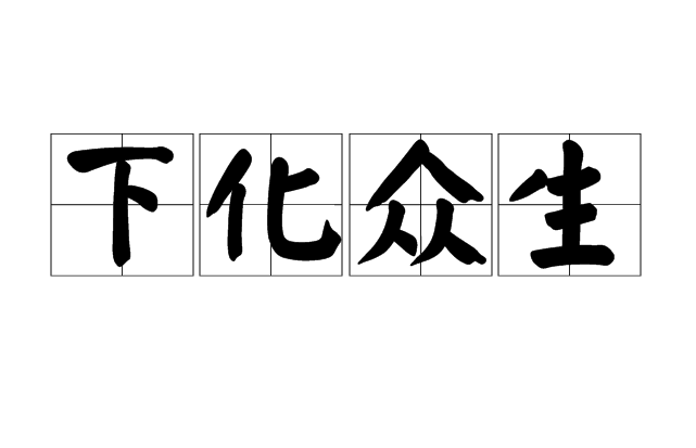 下化眾生