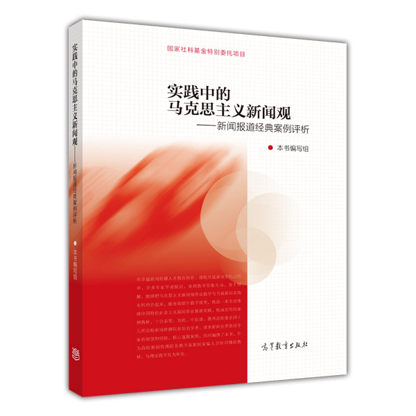 實踐中的馬克思主義新聞觀——新聞報導經典案例評析(實踐中的馬克思主義新聞觀：新聞報導經典案例評析)