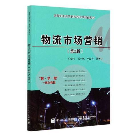 物流市場行銷(2020年電子工業出版社出版的圖書)