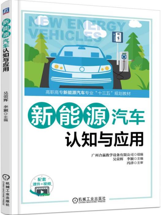 新能源汽車認知與套用(機械工業出版社出版的書籍)