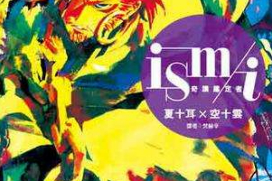 ism/i 奇蹟鑑定者 03