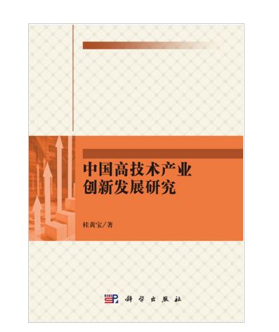 中國高技術產業創新發展研究