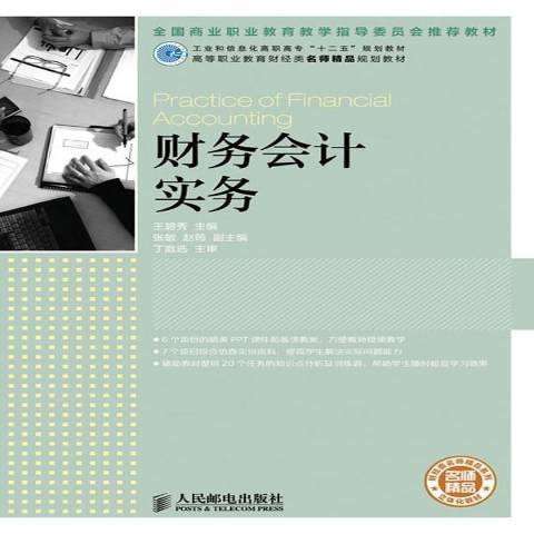 財務會計實務(2013年人民郵電出版社出版的圖書)