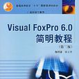 VisualFoxpro6.0簡明教程（第二版）