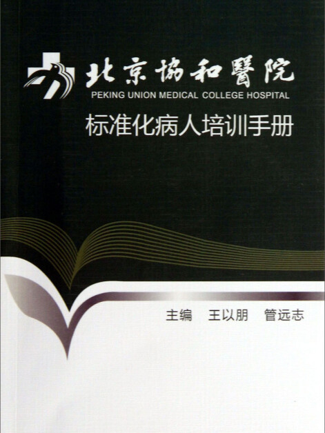 北京協和醫院標準化病人培訓手冊