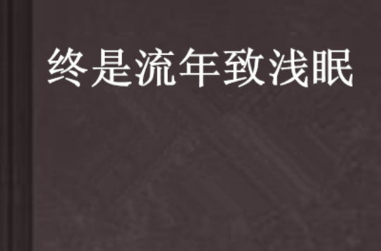 終是流年致淺眠