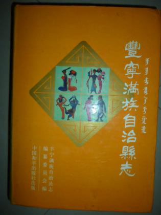 豐寧滿族自治縣誌