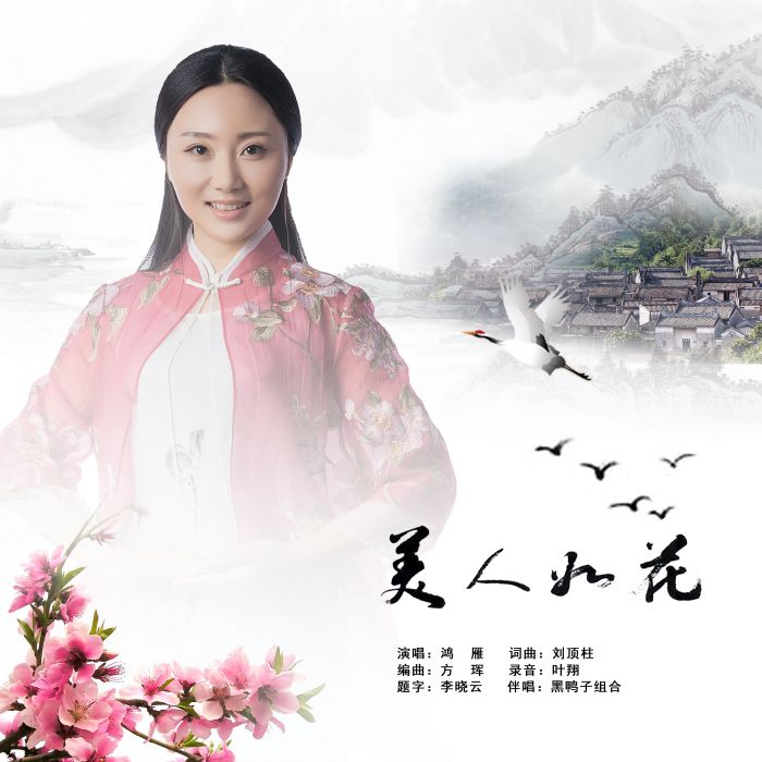 美人如花(鴻雁演唱歌曲)