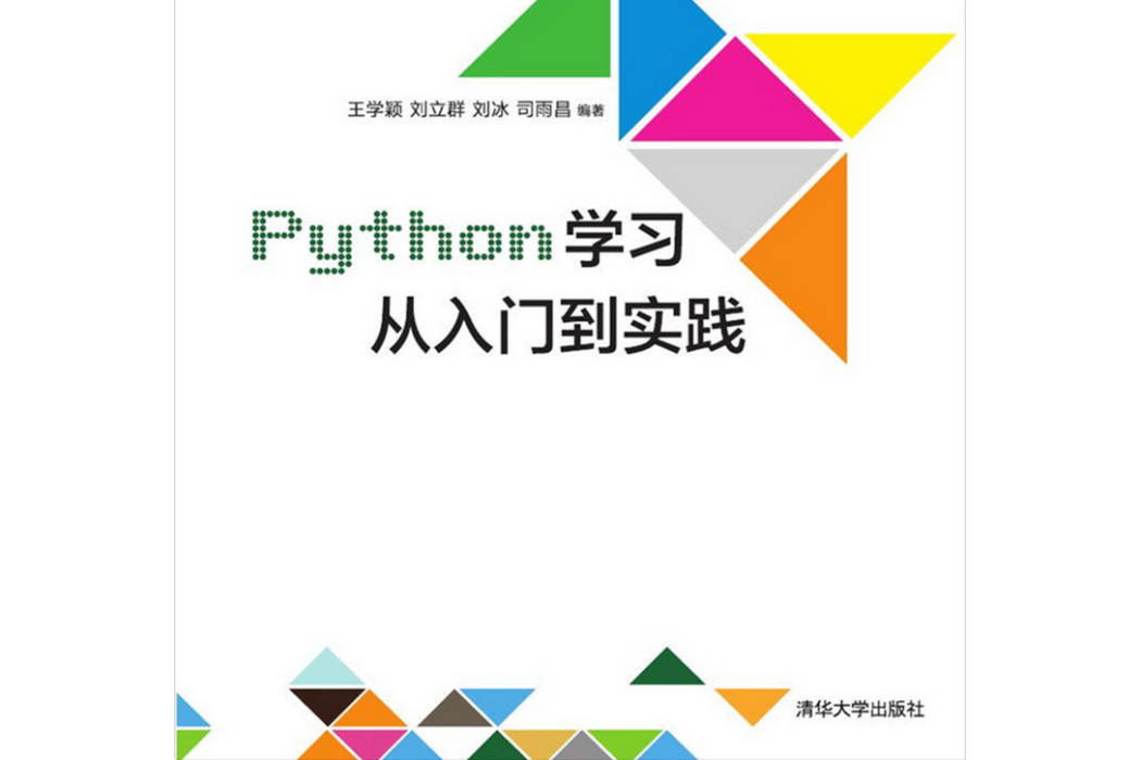 Python學習從入門到實踐(2017年清華大學出版社出版的圖書)