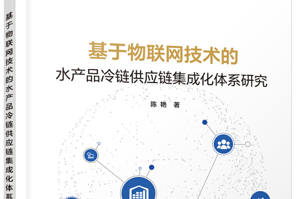 基於物聯網技術的水產品冷鏈供應鏈集成化體系研究