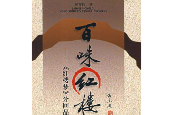 百味紅樓(2006年巴蜀書社出版的圖書)