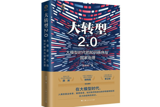 大轉型2.0：大模型時代的知識秩序與國家治理