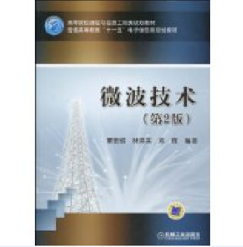 微波技術(2010年董金明、鄧暉編著圖書)