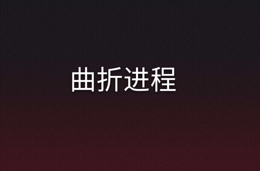 曲折進程