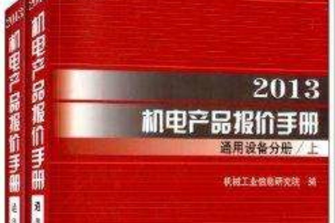 2013機電產品報價手冊通用設備分冊