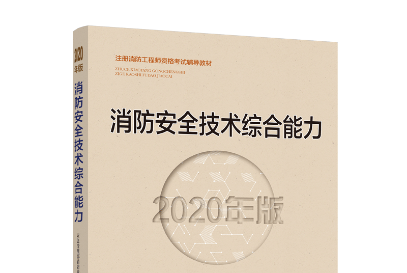 消防安全技術綜合能力（2020年版）