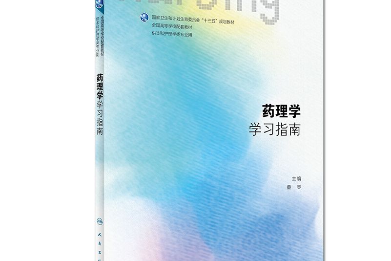 藥理學學習指南(2018年人民衛生出版社出版的圖書)