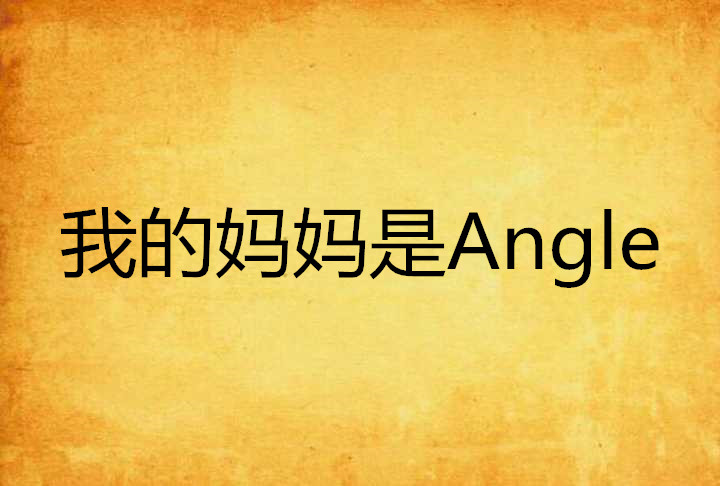 我的媽媽是Angle