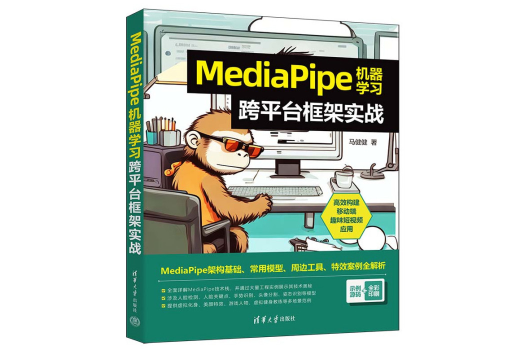 MediaPipe機器學習跨平台框架實戰