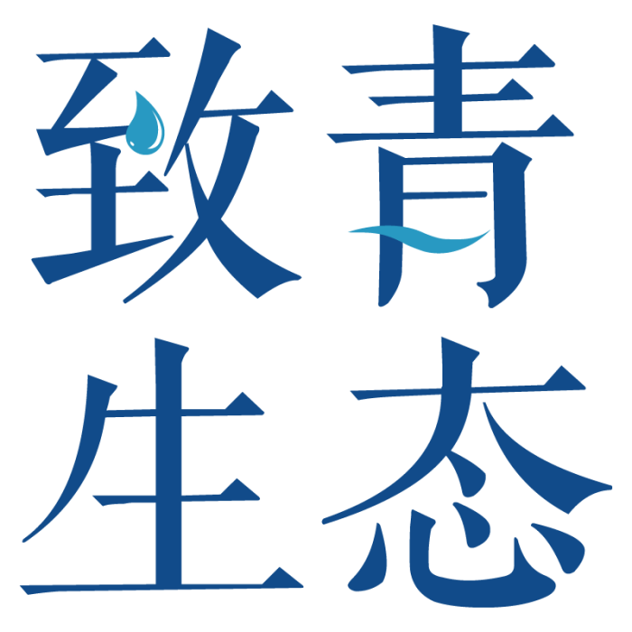 福建省致青生態環保有限公司