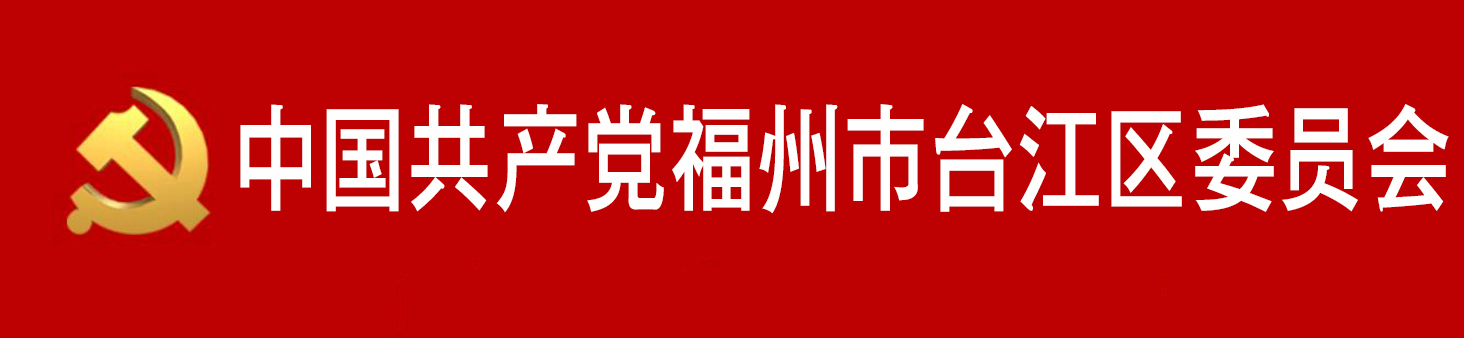 中國共產黨福州市台江區委員會