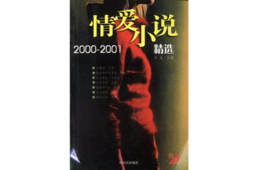 情愛小說精選2000-2001（紅白卷）