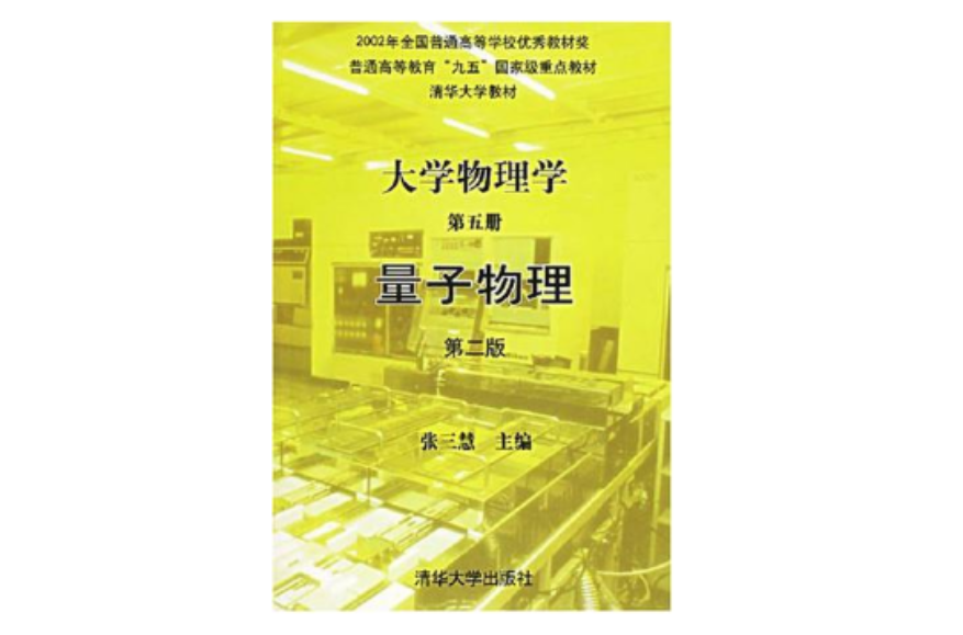 大學物理學（第五冊）量子物理（第二版）