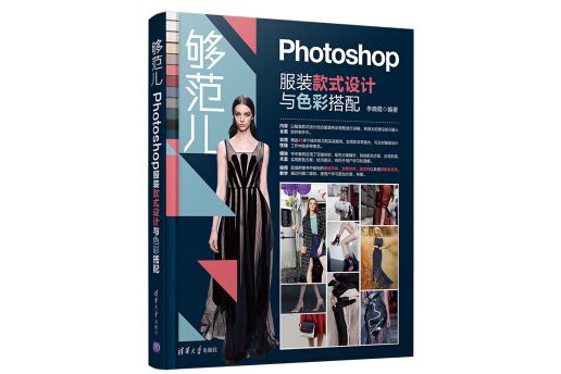 夠范兒：Photoshop服裝款式設計與色彩搭配