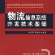 物流信息系統開發技術基礎